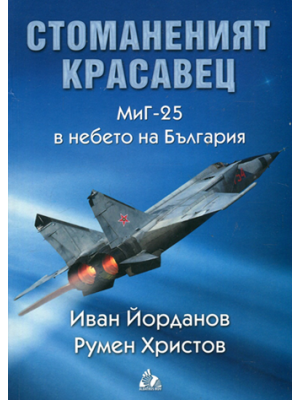 The steel beauty: MiG-25 in the skies above Bulgaria